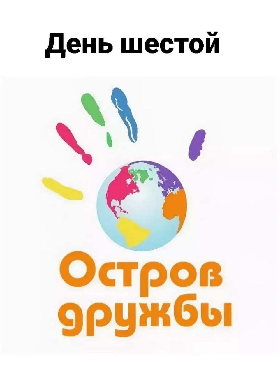 В рамках Всероссийской акции &amp;quot;Друзья в Движении&amp;quot;.