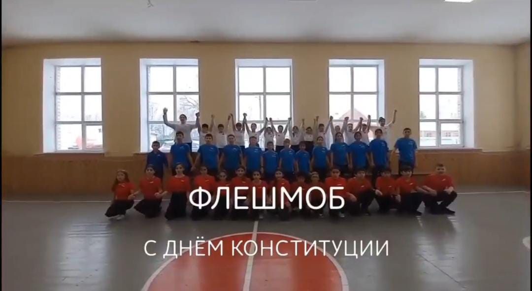 В рамках Всероссийской акции,  приуроченной  к 30 -летию Конституции РФ,  сегодня в школе провели флешмоб.