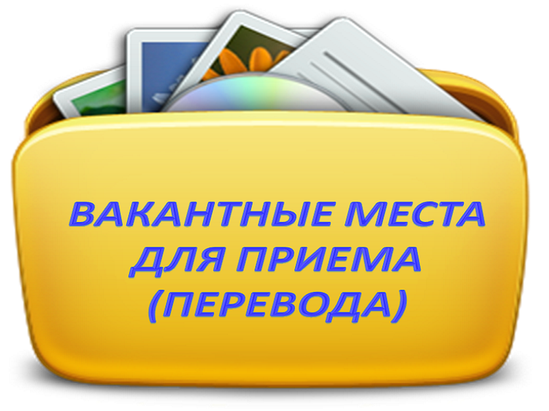 Вакантных мест нет. Вакантные места для приема перевода. Вакантные места для приема (перевода) обучающихся. Вакантные места для обучающихся. Вакантные места в школе.