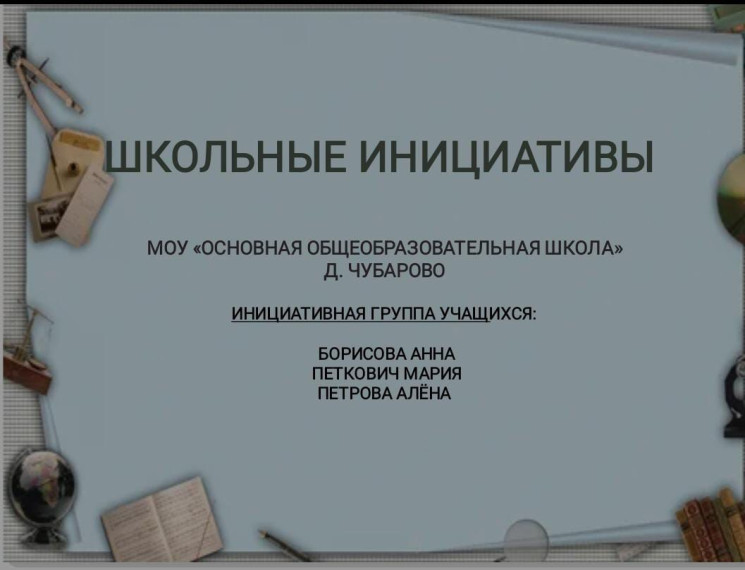 Школьные инициативы.
