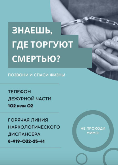 С 18 по 29 марта 2024 года - первый этап Общероссийской акции «Сообщи, где торгуют смертью»..