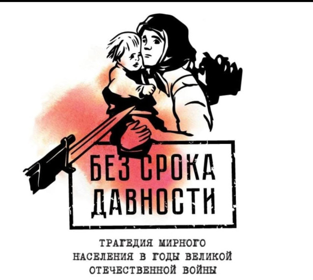 Единый урок "Без срока давности".
