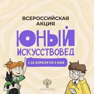 В РОССИИ СТАРТУЕТ ВСЕРОССИЙСКАЯ АКЦИЯ «ЮНЫЙ ИСКУССТВОВЕД».